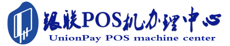 王下乡POS机办理服务中心
